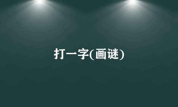 打一字(画谜)
