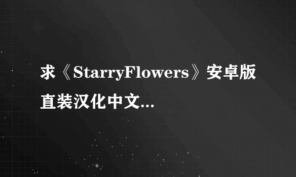 求《StarryFlowers》安卓版直装汉化中文版百度网盘下载链接