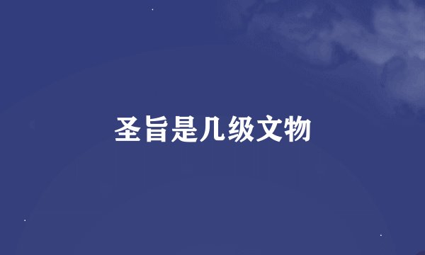 圣旨是几级文物