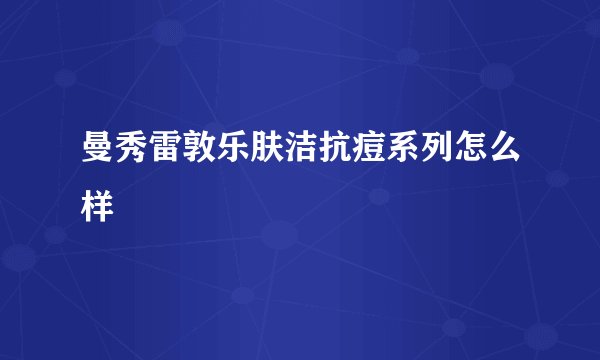 曼秀雷敦乐肤洁抗痘系列怎么样