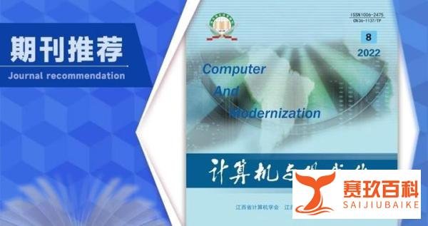 《计算机与现代化》杂志论文发表指南,栏目设置,值得收藏