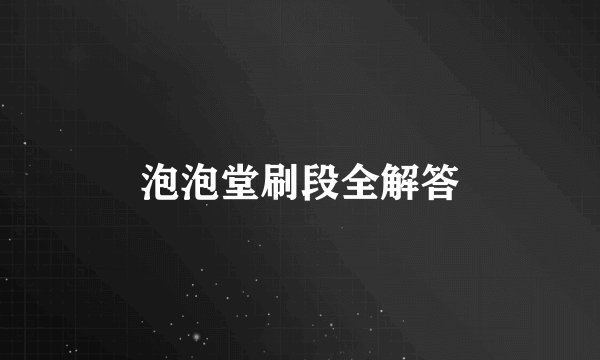 泡泡堂刷段全解答