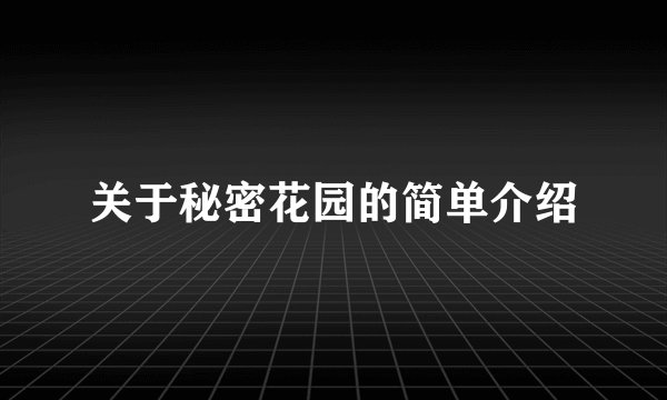 关于秘密花园的简单介绍