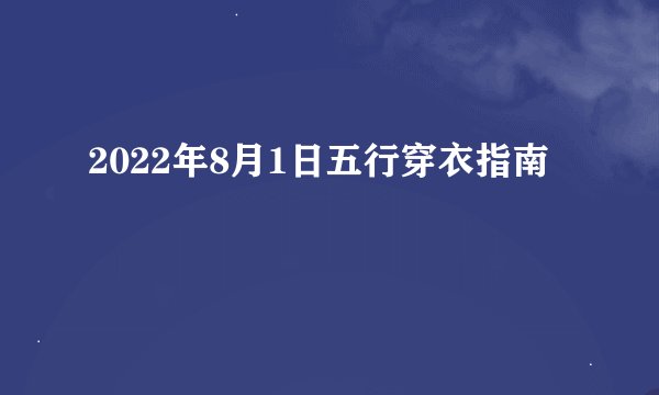 2022年8月1日五行穿衣指南