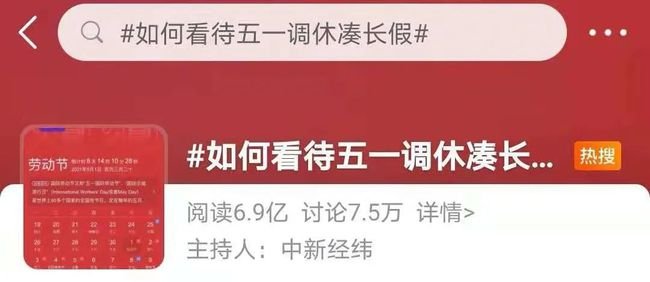 “五一调休”被吐槽,如此调休合理吗?好好放个假为何这么难?