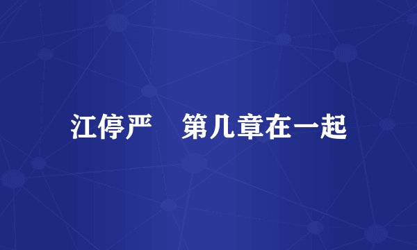 江停严峫第几章在一起
