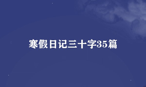 寒假日记三十字35篇