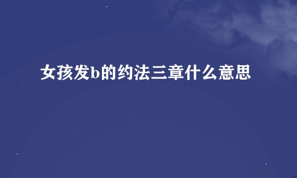 女孩发b的约法三章什么意思