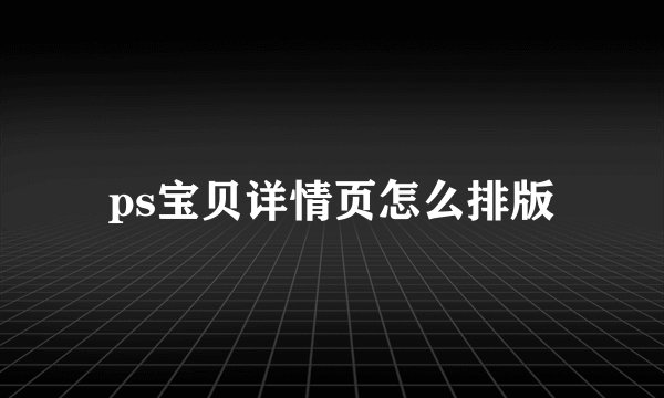 ps宝贝详情页怎么排版
