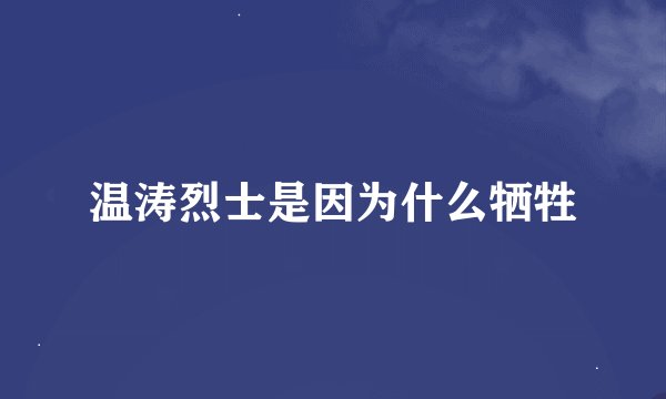 温涛烈士是因为什么牺牲