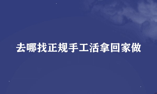 去哪找正规手工活拿回家做