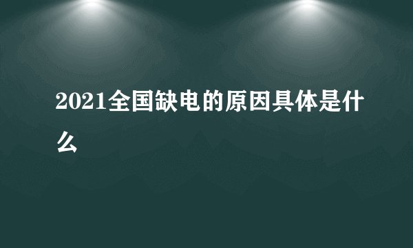 2021全国缺电的原因具体是什么