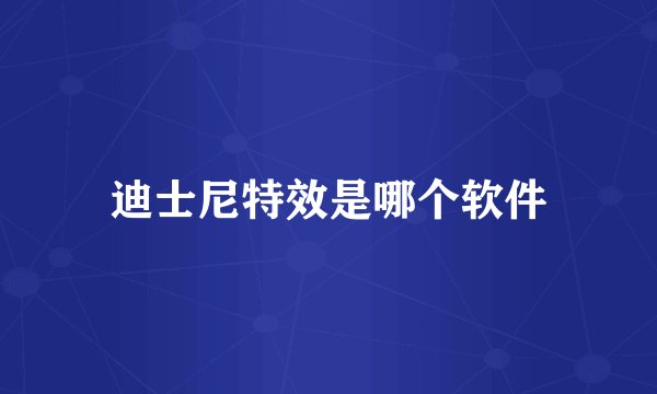 迪士尼特效是哪个软件