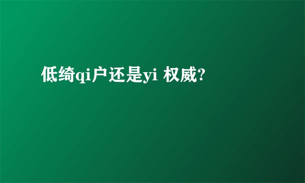低绮qi户还是yi 权威?