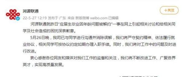 应届生超24岁被解约!广东联通致歉:已消除误解,将继续履约