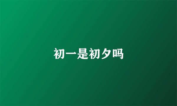 初一是初夕吗