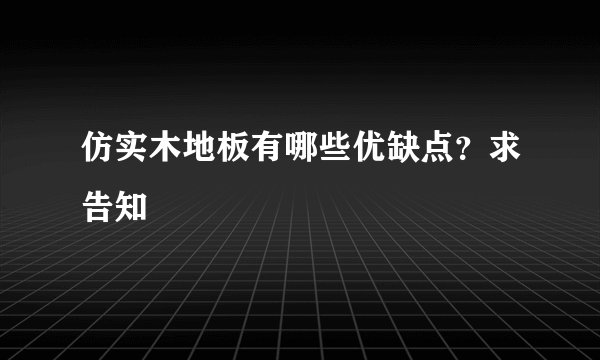 仿实木地板有哪些优缺点？求告知