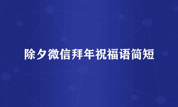 除夕微信拜年祝福语简短