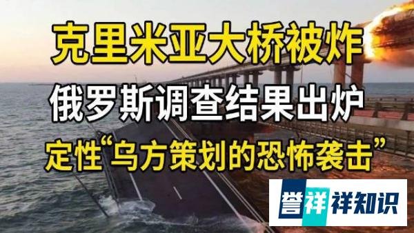 西方凭什么不承认克里米亚大桥的爆炸是恐怖袭击