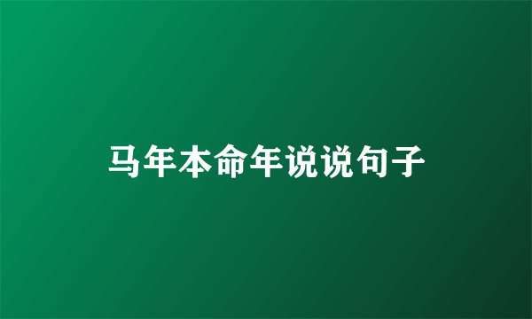 马年本命年说说句子