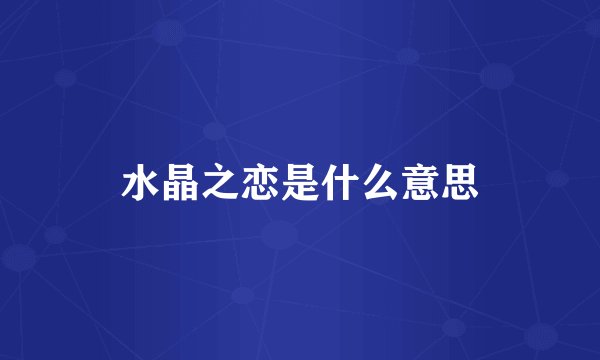 水晶之恋是什么意思