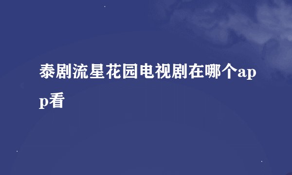 泰剧流星花园电视剧在哪个app看