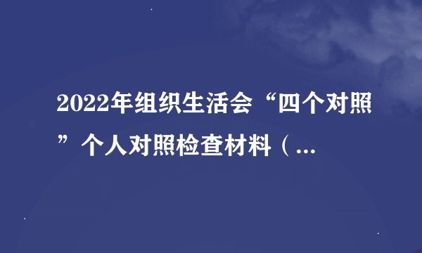 2022年组织生活会“四个对照”个人对照检查材料（大汇篇）