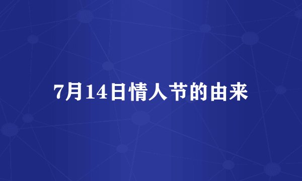 7月14日情人节的由来