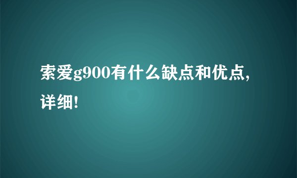 索爱g900有什么缺点和优点,详细!