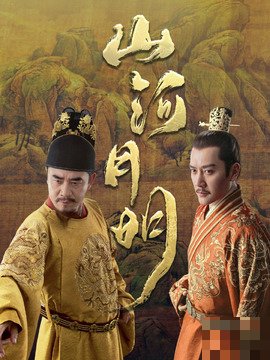 山河月明分集剧情介绍