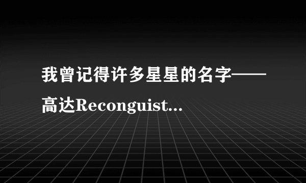 我曾记得许多星星的名字——高达Reconguista in G