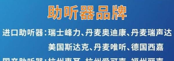 助听器哪个牌子好