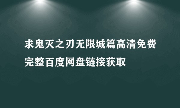 求鬼灭之刃无限城篇高清免费完整百度网盘链接获取
