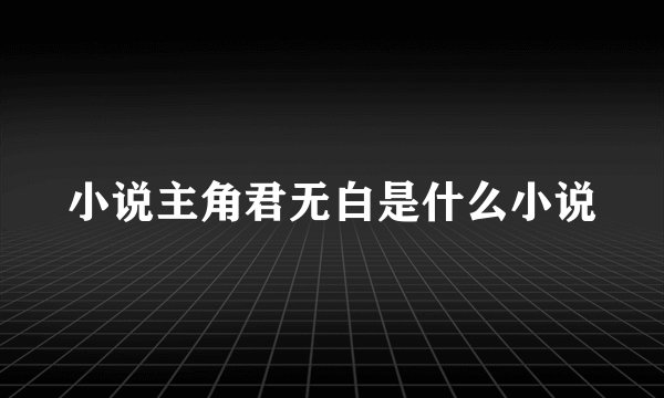 小说主角君无白是什么小说