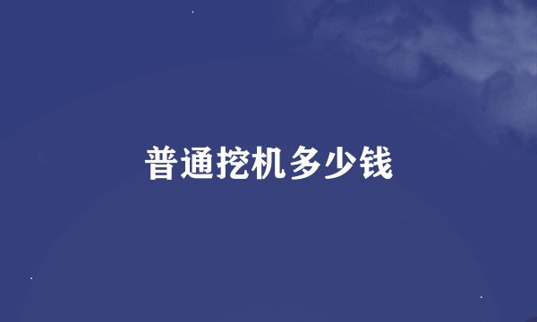 普通挖机多少钱