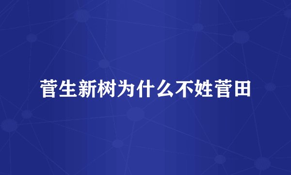 菅生新树为什么不姓菅田