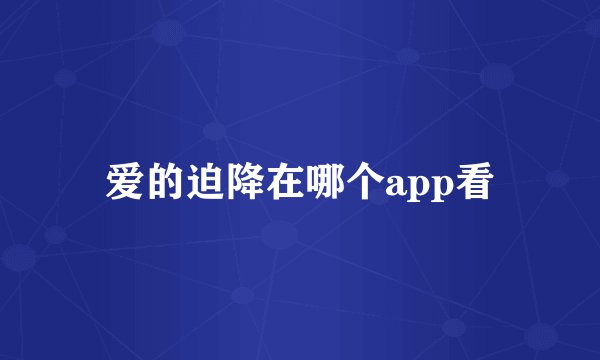 爱的迫降在哪个app看