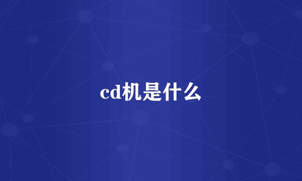 cd机是什么
