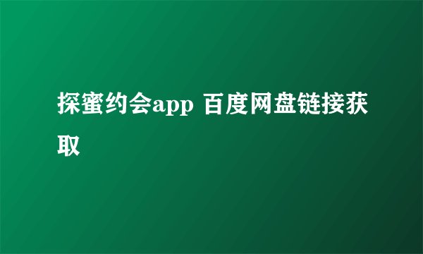 探蜜约会app 百度网盘链接获取