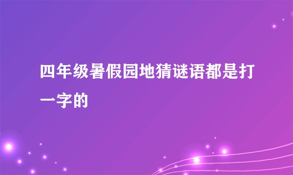 四年级暑假园地猜谜语都是打一字的