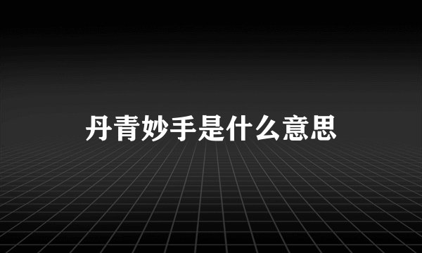 丹青妙手是什么意思