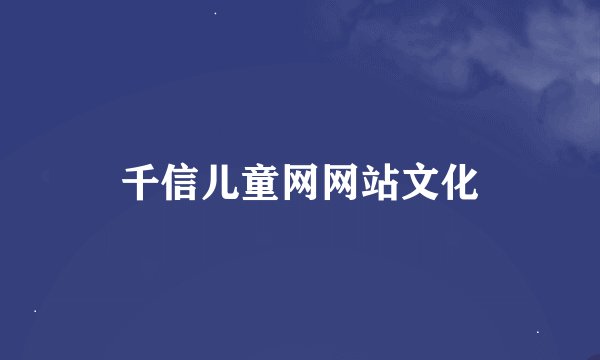 千信儿童网网站文化