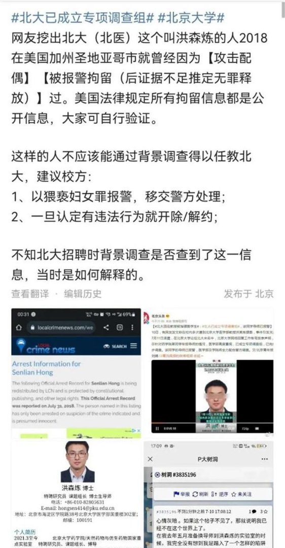北大教授洪森炼被指猥亵学生 学校回应：已成立专项调查组