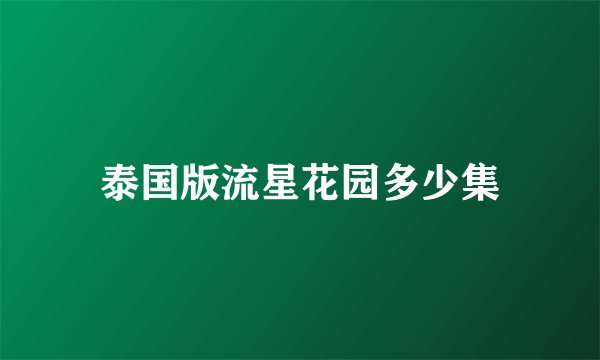 泰国版流星花园多少集