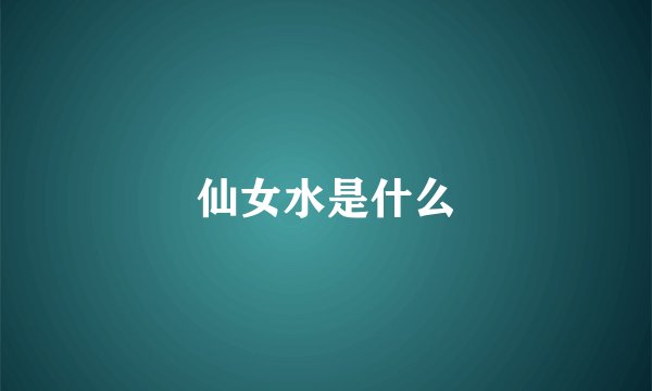 仙女水是什么