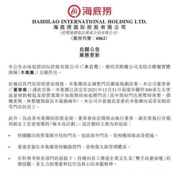 海底捞决定年前关停300家左右门店 这是咋情况?