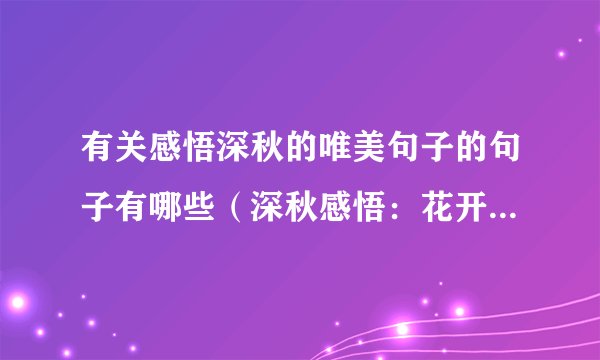 有关感悟深秋的唯美句子的句子有哪些（深秋感悟：花开花落，岁月静好）