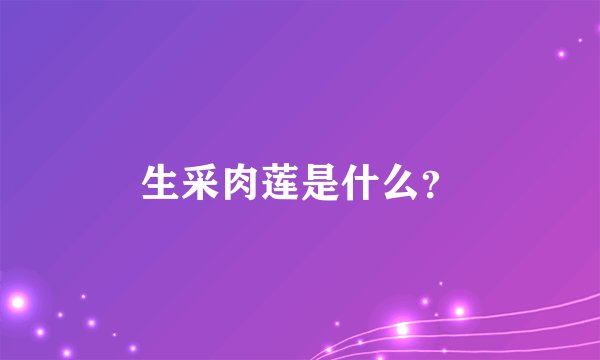 生采肉莲是什么？