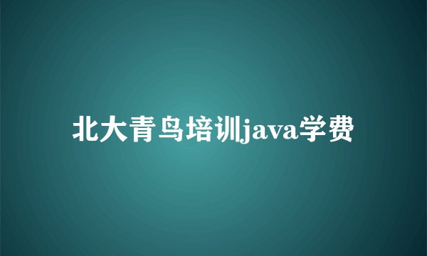 北大青鸟培训java学费