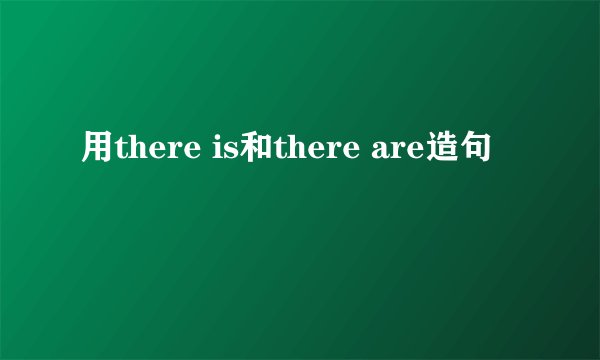 用there is和there are造句